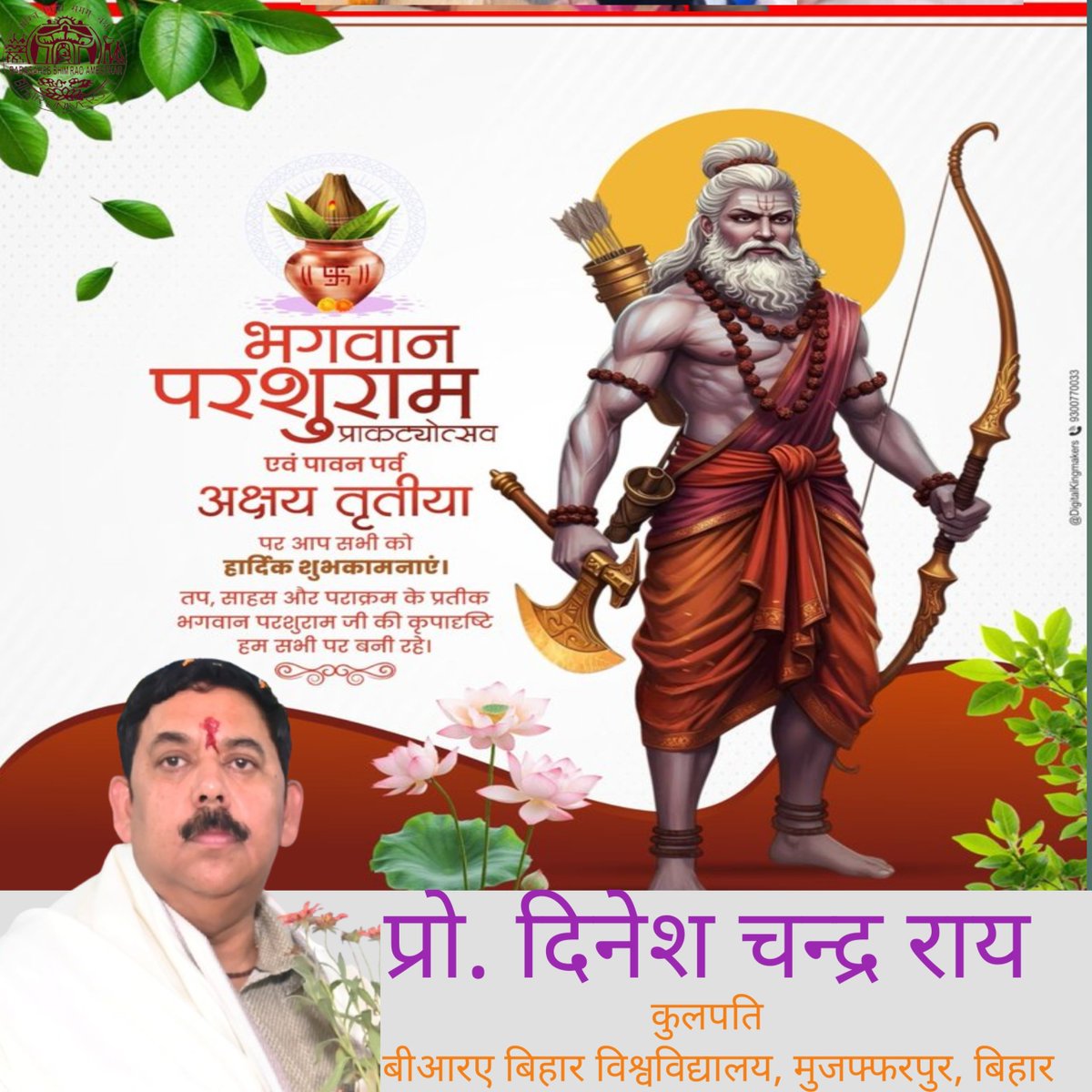 भगवान परशुराम जन्मोत्सव एवं अक्षय तृतीया के पावन अवसर पर आप सभी को हार्दिक शुभकामनाएं। भगवान परशुराम का आशीर्वाद और मां लक्ष्मी की कृपा आप सभी पर सदैव बनी रहे, यही मंगलकामना है।
- माननीय कुलपति, प्रो. दिनेश चन्द्र राय.
<a href="/DineshCRai/">Dinesh Chandra Rai</a> <a href="/GovernorBihar/">Bihar Lok Bhavan</a> <a href="/samrat4bjp/">Samrat Choudhary</a>