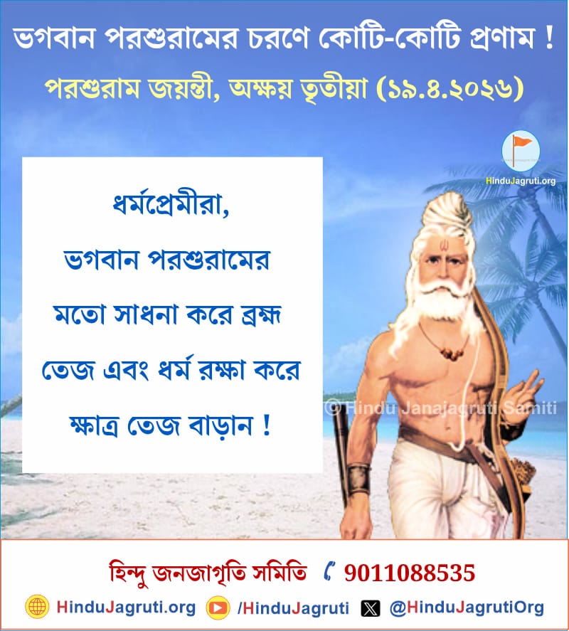 🌸 शत् - शत् नमन 🌸

अग्रतः चतुरो वेदाः पृष्ठतः सशरं धनुः।
इदं ब्राह्मं इदं क्षात्रं शापादपि शरादपि॥

भगवान परशुराम जी से प्रेरणा लेकर हिंदुराष्ट्र स्थापना हेतु स्वयं में ब्रह्मातेज, क्षात्रतेज बढ़ाए! <a href="/HinduJagrutiOrg/">HinduJagrutiOrg</a>

#AkshayaTritiya
#ParshuramJayanti 
भगवान विष्णु
#अक्षय_तृतीया