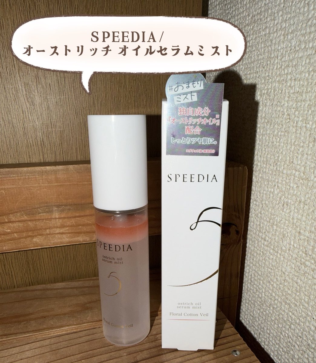 na_works's tweet photo. SPEEDIA（@speedia_official）のオーストリッチオイル セラムミストが最高…！ ダチョウオイル配合の2層式なんだけど、振って吹きかけると肌が驚くほど柔らかくなる✨ オイルなのにベタつきゼロで浸透力がすごい。まさに #おまもりミスト です。
#SPEEDIA #吉野家SPEEDIA #次世代ミスト https://t.co/EH7FMstnji