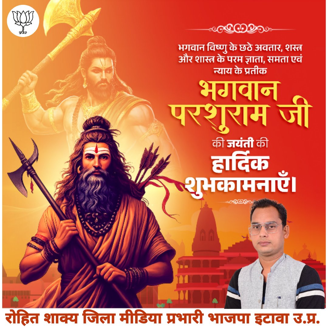 भगवान विष्णु के छठे अवतार, शस्त्र और शास्त्र के परम ज्ञाता, समता एवं न्याय के प्रतीक भगवान परशुराम जी की जयंती की हार्दिक शुभकामनाएँ।

#ParshuramJayanti #परशुराम_जयंती