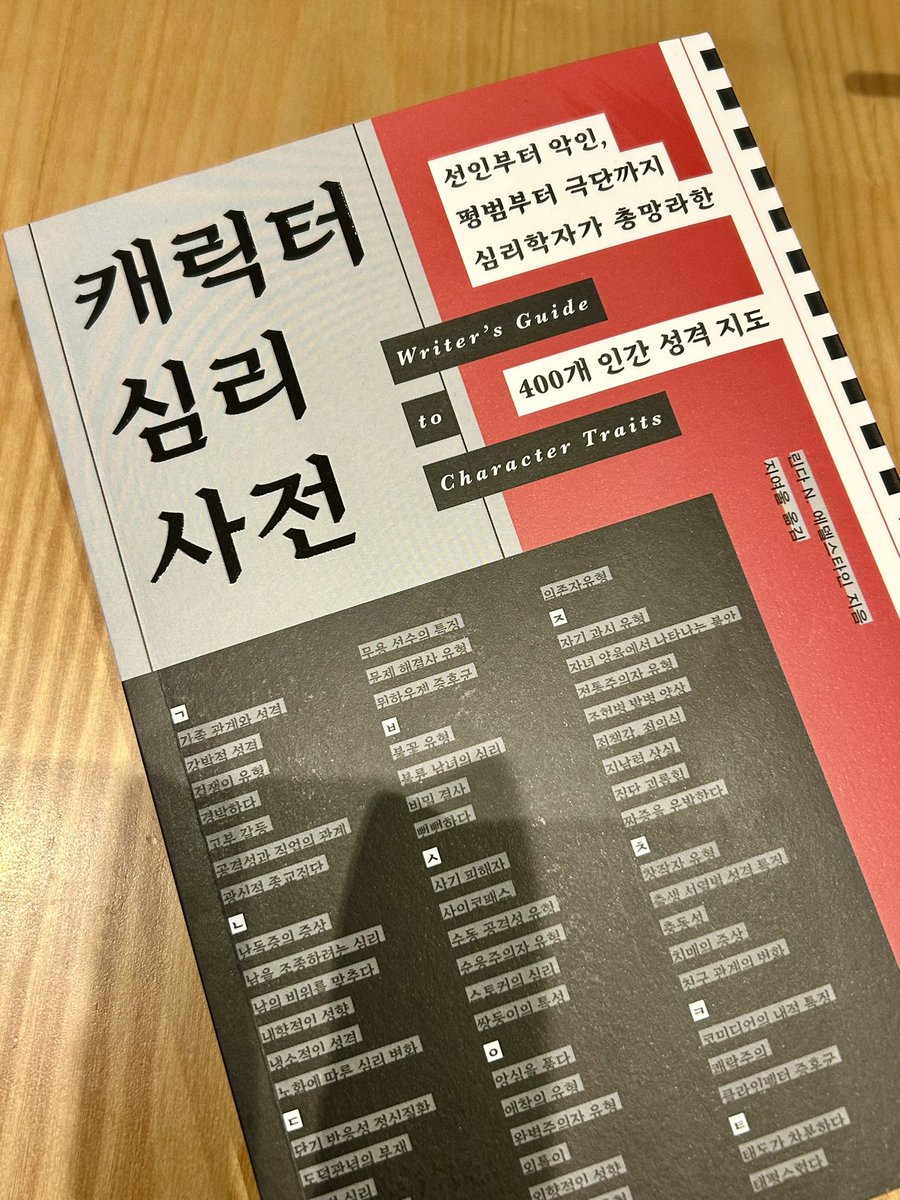 yehchin_choi's tweet photo. #협찬 <캐릭터 심리 사전> 후기 

 태어날때부터 성인기까지 다양한 환경속에 변화되고 나타나는 사람의 성격과 심리를 풀어내고 알려주는 책. 

 단순히 성격을 풀어쓰는 것만 집중하기보다는 각 장 초반에 전반적인 성격 형성 이유를 작가님이 친절하게 설명해준다. https://t.co/sUiAUpAIw6