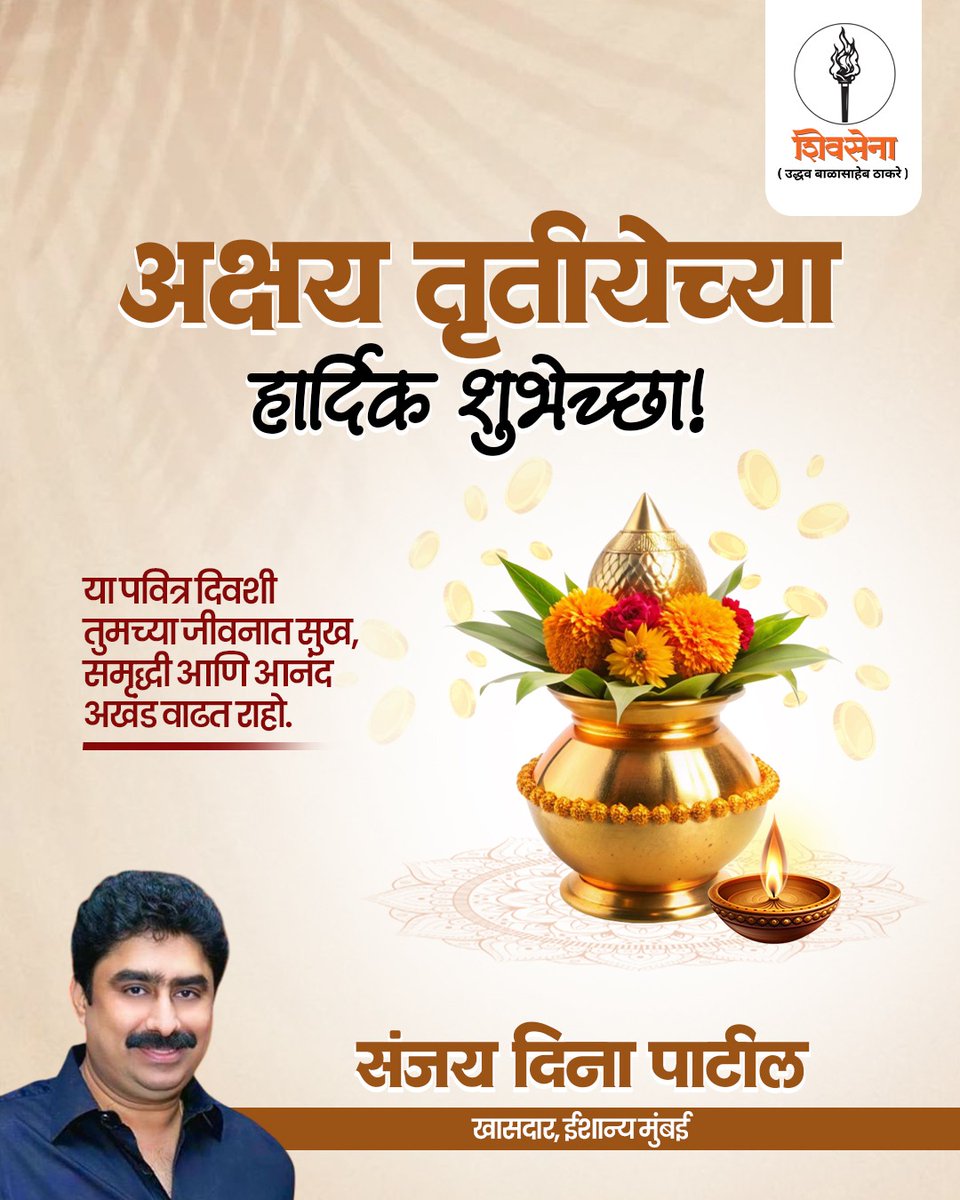 अक्षय तृतीयेच्या पावन दिवशी
आपणा सर्वांना हार्दिक शुभेच्छा! 

आपल्या जीवनात सुख, समृद्धी, आरोग्य आणि यश
अखंड वाढत राहो, हीच मनःपूर्वक प्रार्थना. 

#अक्षयतृतीया #शुभेच्छा #सुखसमृद्धी #आनंद #उत्सव