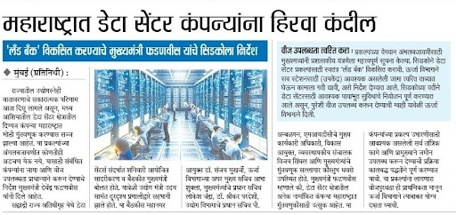 CMOMaharashtra's tweet image. महाराष्ट्रात डेटा सेंटर कंपन्यांना हिरवा कंदील

@Dev_Fadnavis 
#Maharashtra #DevendraFadnavis #DataCenters