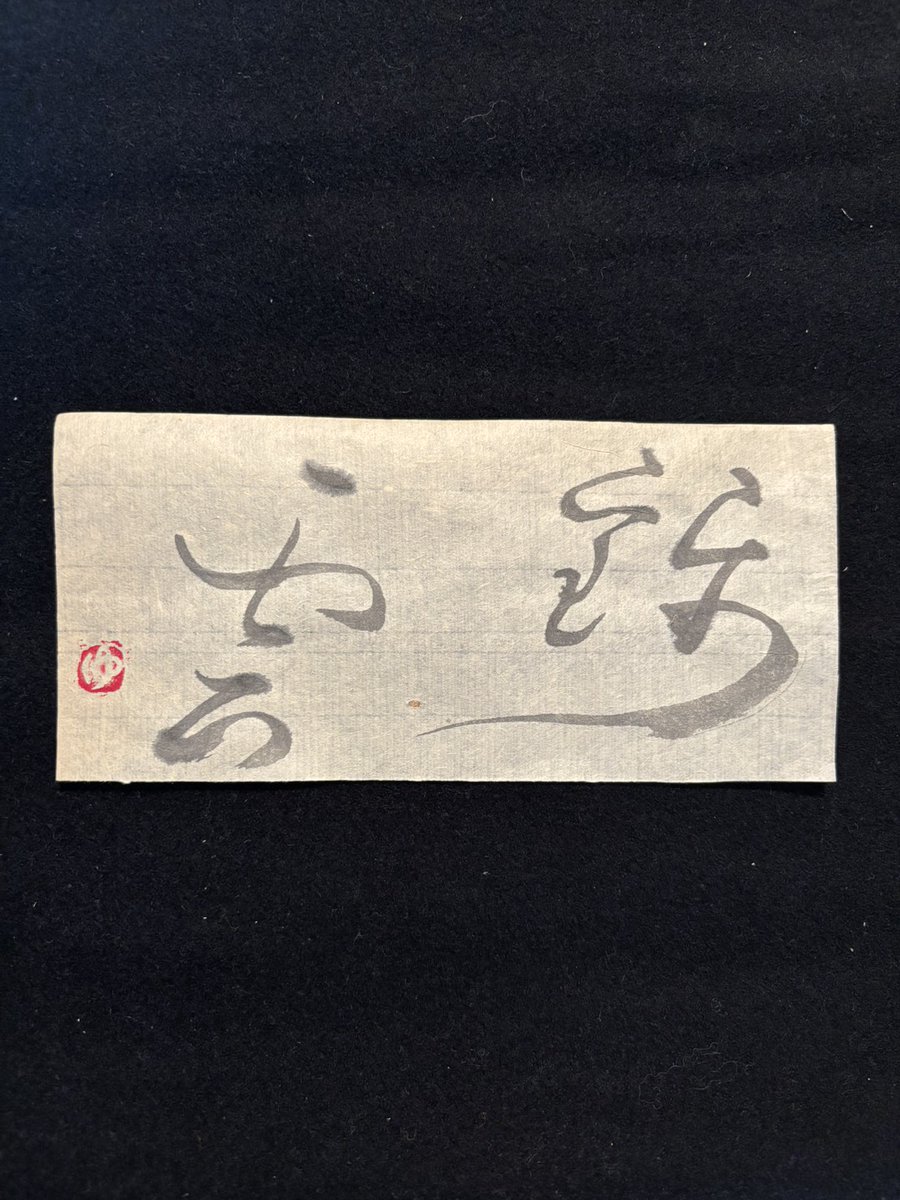 keika_jc's tweet photo. 【錦雲】（きんうん　Brocade clouds
80×170mm）written byYukou.Clouds as beautiful as gold-threaded brocade.
#Yukou #calligraphy #別府湾　#餅が浜 #beppuwan #mochigahama #ooita
#野元幽香 https://t.co/9rPNWzfLMW
