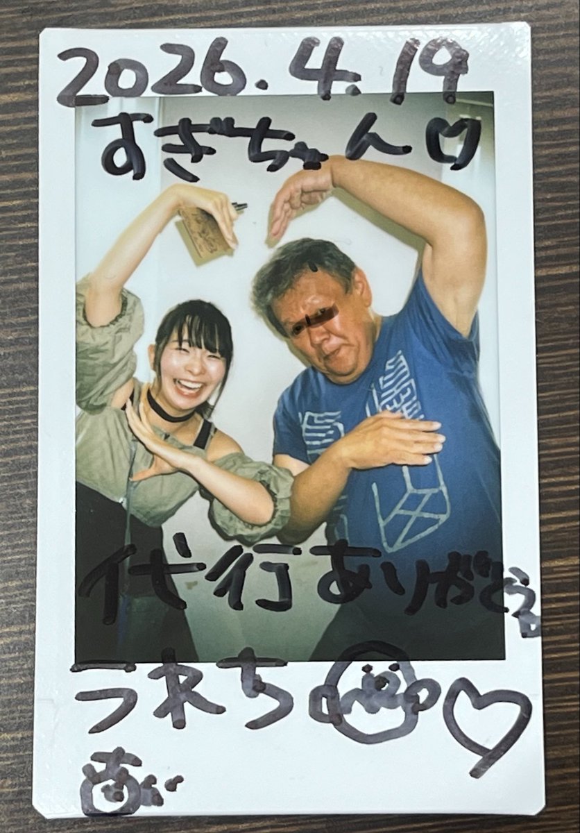 すぎちゃんへ

はじめての代行チェキ
ちゃんと撮りましたよ！
ちさとちゃんも初ツーショットに大喜び！
ハッピーマナルク！

＃ちさと
＃マナクル