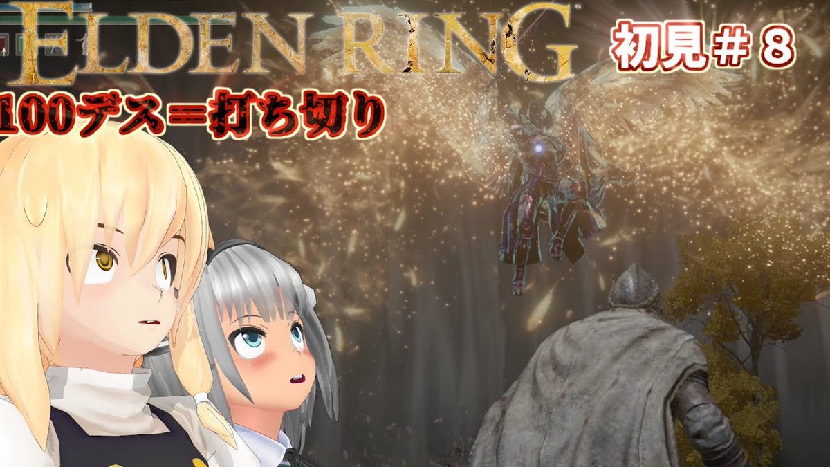 suityansan's tweet photo. 宣伝し忘れてた動画です。
ナイトレインでバチボコに決めてたパリィ本編になると鬼難で全く頼れなかった…
となると坩堝相手にどう立ち回るか！ってところが見所さんやと思います！
#ゆっくり実況　#ELDENRING 
https://t.co/FJ6NQcAGJL https://t.co/olMUsD4lF0