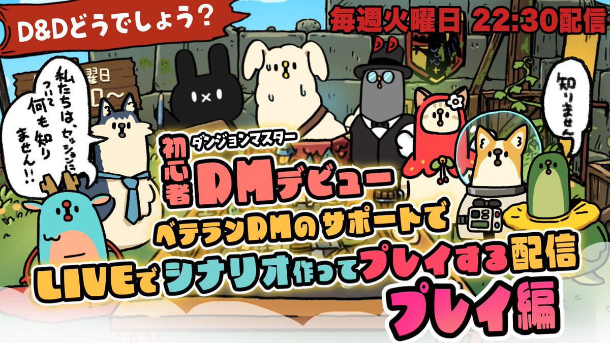 前回の準備編を終えて
21日火曜日22：30はプレイ編です！٩( 'ω' )و

はたして「初心者DMわと」は
D&amp;Dのセッションをやりきれるか！
youtube.com/live/arCBKdgcr…
#ダンドラ  #DnDどうでしょう