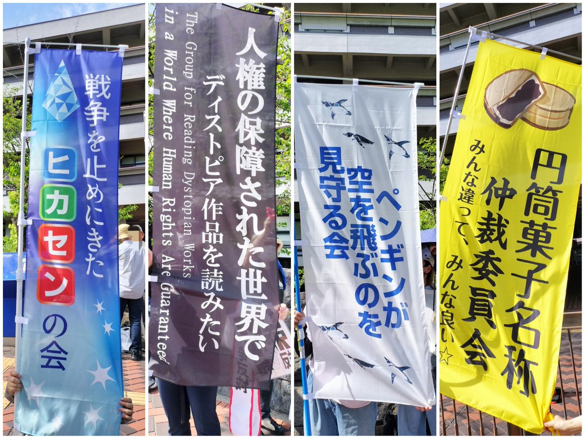 CurryGraphy's tweet photo. 架空団体の幟エリア好きすぎる！
同じ趣味(ヒカセン)の方達とも会えてテンションあがった！
#国会正門前大行動0419 https://t.co/vyGVm3QTh6