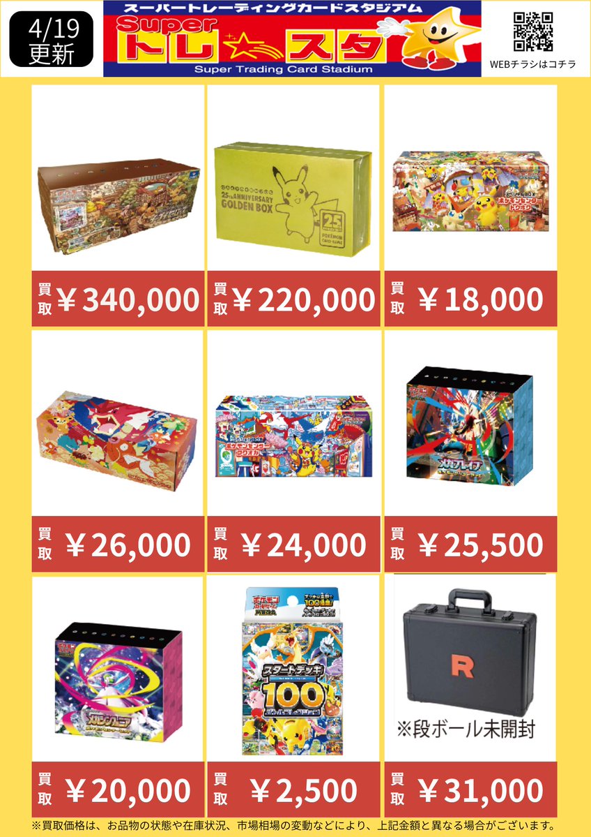 【#ポケモンカード BOX高価買取】

数量限定強化買取中‼
🔥ニンジャスピナー  ¥12,000買取🔥

🔥ムニキスゼロ ¥8,000買取

🔥MEGAドリームex ¥14,500買取🔥

🔥テラスタルフェスex ¥22,000買取🔥

#ポケモンカード買取表
#トレスタポケモンカードBOX買取表
#ポケカ
#ポケカ未開封BOX
