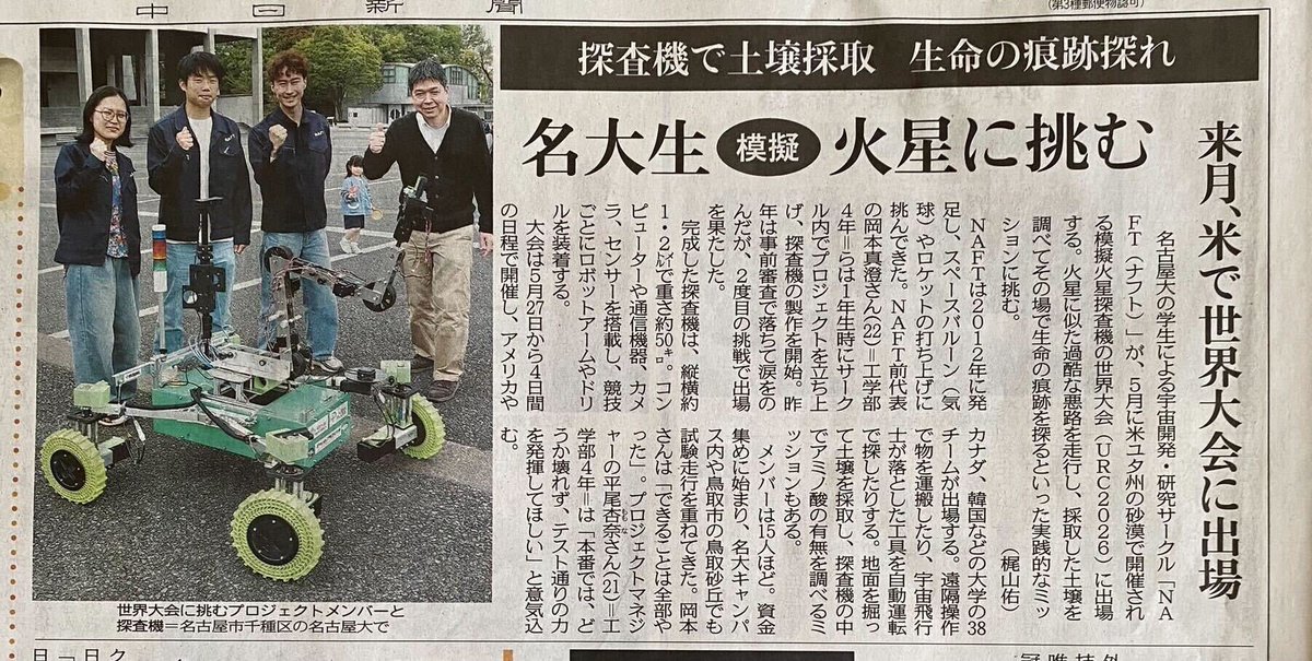 naft_linkspace's tweet photo. 【メディア掲載情報】
本日の中日新聞に、我々NAFT Mars Rover班の活動が掲載されました！
多くの方に私たちの挑戦を知っていただけることを大変嬉しく思います。ぜひ紙面をチェックしてみてください！
#NAFT2026 https://t.co/RkFgNwUlWr