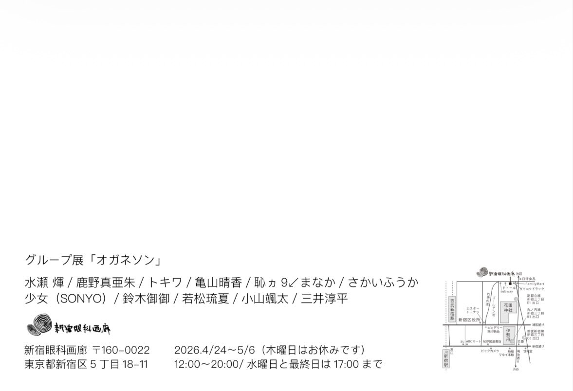 📣展示のお知らせ💫

「オガネソン」

新作1点とグッズ（ステッカー）出します‼️
今週金曜からです‼️GW中にお近くにお越しの際は是非✈️

【会場】
新宿眼科画廊 

【開催期間】
2026.4/24〜5/6（木曜日はお休みです）
12:00〜20:00/ 水曜日は 17:00 まで

【展示作家】
リプライへ↓
