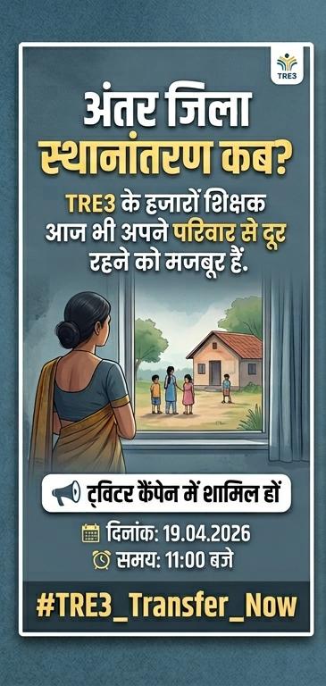 #TRE3_Transfer_Now <a href="/sunilkbv/">Sunil Kumar</a> <a href="/samrat4bjp/">Samrat Choudhary</a> <a href="/BiharEducation_/">Education Department, Bihar</a> <a href="/Jduonline/">Janata Dal (United)</a> <a href="/News18Bihar/">News18 Bihar</a> <a href="/NitishKumar/">Nitish Kumar</a> <a href="/VijayKrSinhaBih/">Vijay Kumar Sinha</a>  सर हम लोग मानसिक रूप से प्रताड़ित हो रहे हैं। सदन में शिक्षा मंत्री ने बोला था कि जून में ट्रांसफर किया जाएगा लेकिन अभी तक इसकी प्रक्रिया शुरू नहीं की गई।