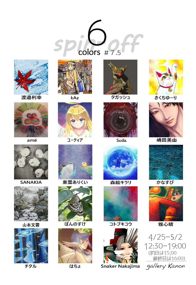 chitaru3373's tweet photo. 【展示告知】
「6colors #7.5」に参加します!#6colors
場所▶︎ギャラリーカノン(@gallerykanom)中央区日本橋2-1-19 三幸ビルB1
日時▶︎4月25日(土)-5月2日(土) 12:30-19:00
初日は15:00から 最終日は16:00まで
チタル在廊日▶︎4/25、4/26、4/29、4/2を予定しています!
https://t.co/ZqyThsw9m3