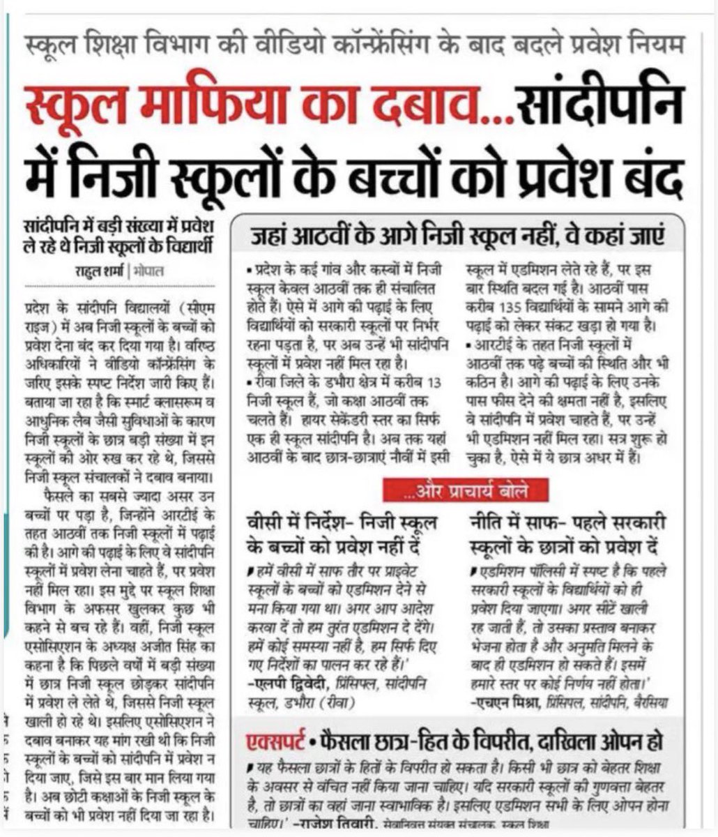 मध्य प्रदेश में संदीपनि स्कूल (सीएम राइज) में निजी स्कूलों से आठवीं कक्षा पास करने वाले विद्यार्थियों को प्रवेश देने से माना करने का मामला सामने आ रहा है।

यह सभी बच्चों को समान रूप से शिक्षा देने के अधिकार का खुला उल्लंघन है। कोई भी बच्चा अपनी मर्जी से निजी या सरकारी स्कूल में