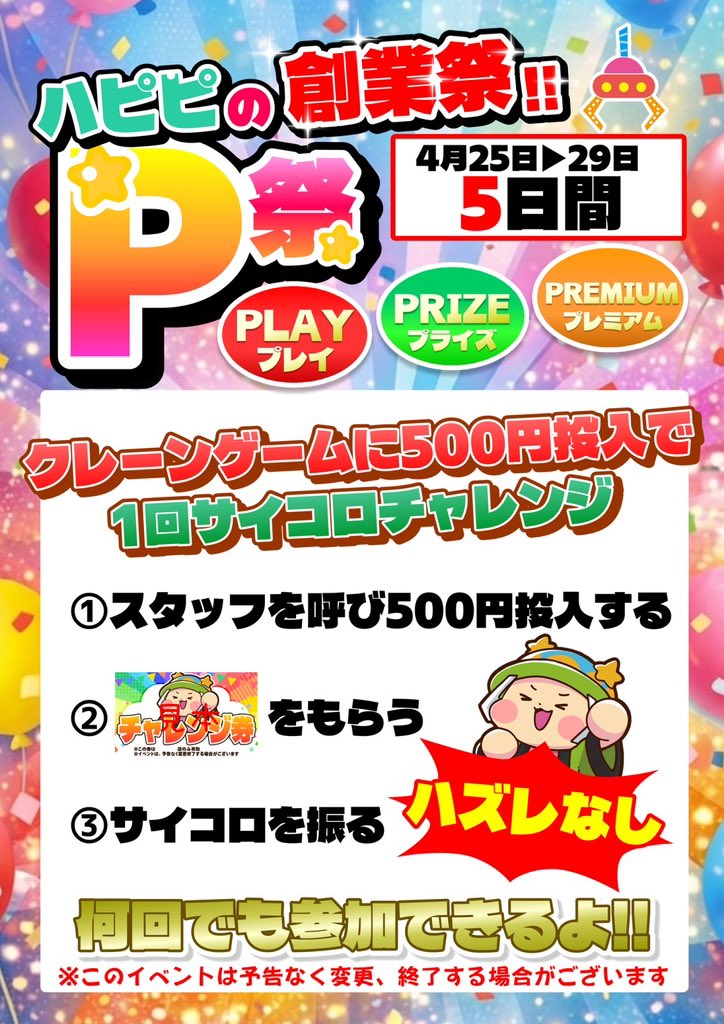 hapipiland's tweet photo. ジャジャーン🎉お知らせ🎉
来週はハピピのP祭‼️
ハズレがないよ😊✨

全店舗で実施！ https://t.co/W5hektrH5o