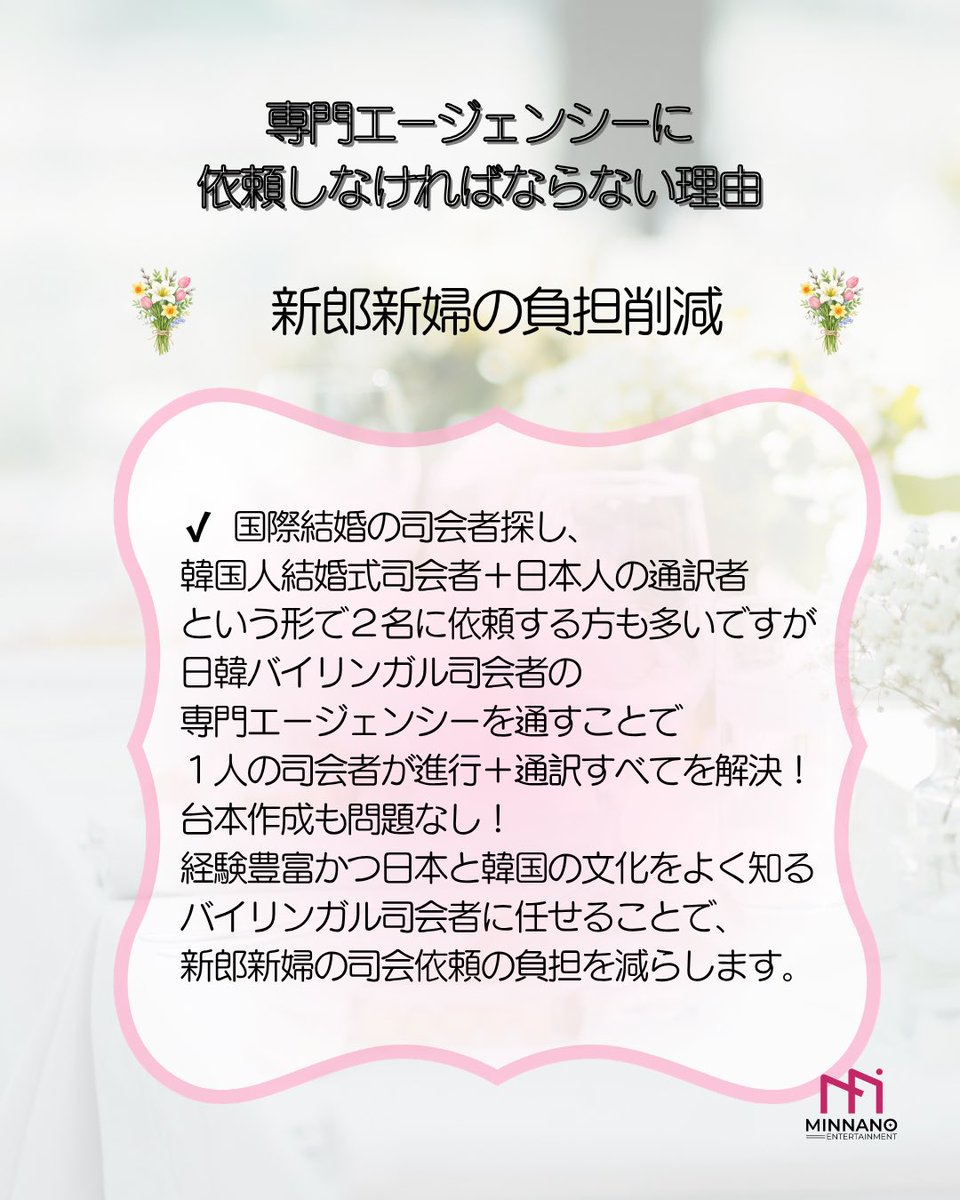 Minnano_entjp's tweet photo. 日韓同時進行が可能な司会者を探すのに苦労していませんか？韓国人の司会者に通訳をつけるとなると費用が嵩む、当日のドタキャンが心配…せっかくならプロの司会者に頼みたい！すべてを叶える日韓司会者専門エージェンシー！❤️🇯🇵🇰🇷台本の作成からバイリンガル司会進行、通訳まで可能なスタッフを派遣🥰 https://t.co/GicVDCeDsU