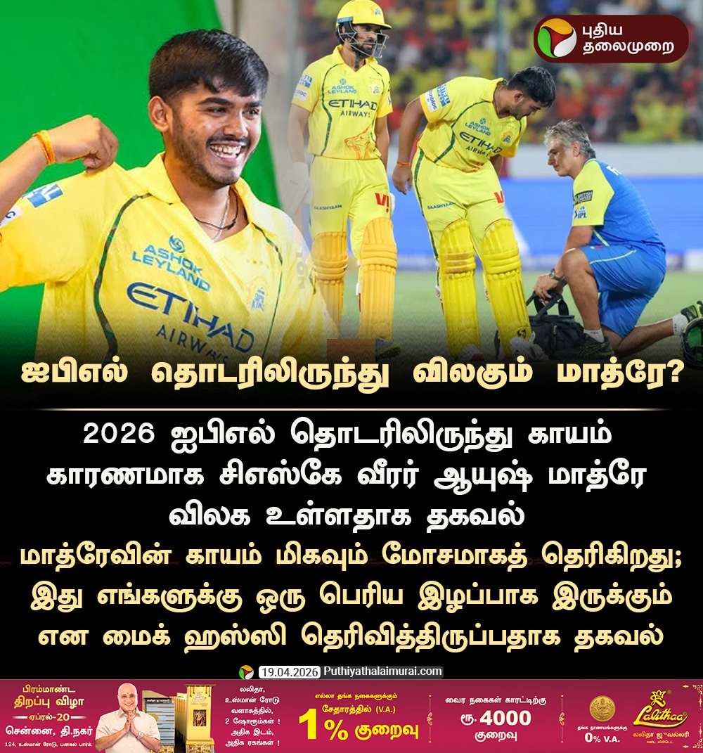 PttvNewsX's tweet image. ஐபிஎல் தொடரிலிருந்து விலகும் மாத்ரே?

#IPL202 | #CSK | #AyushMhatre