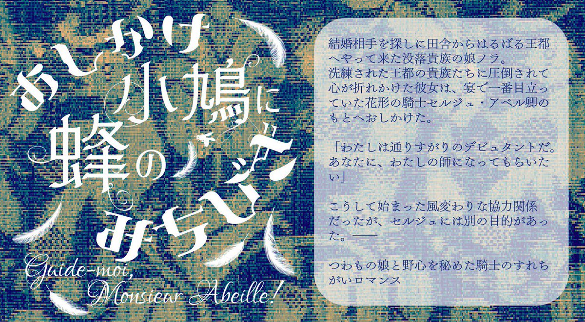 蜜蜂が飛ぶ季節にいかがですか〜

╭════𓅮❘༻❉༺❘𓅮════╮
　　おしかけ小鳩に蜂のみちびき
╰════𓆤❘༺❉༻❘𓆤════╯

🕊️つわもの田舎娘×王城の花形騎士🐝

利害一致からの協力関係からのすれ違いラブロマンス！ℝ𝟙𝟠