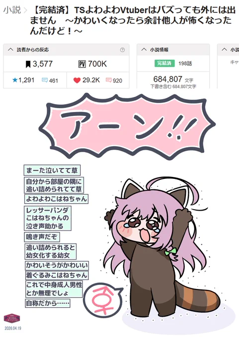 レッサーパンダこはねちゃん
https://t.co/qRJ6xpESNW
よわよわTSっ子がTSした環境に恐れおののく配信ものが完結しました。70万字ほどあるTS百合な日常配信ものです。歴代最弱メンタルなこはねちゃんを、ぜひ読んで愛でてあげてください。 