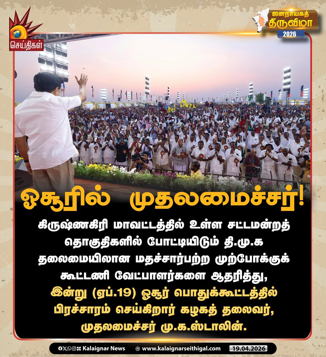 Kalaignarnews's tweet image. ஓசூரில் முதலமைச்சர்! 

#Hosur #Krishnagiri #CMMKStalin #TNElections2026 #VoteForDMK #VoteForDMKAlliance #DMKWins2026 #Velvom200 #KalaignarSeithigal