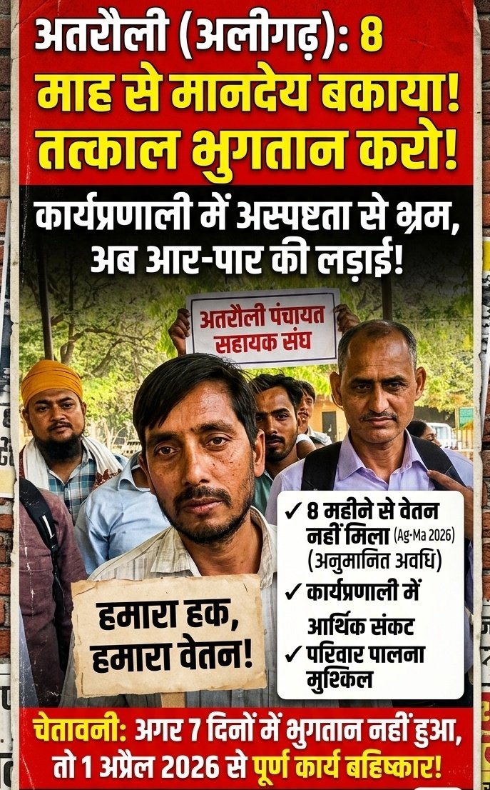 <a href="/Dm_Aligarh/">DM ALIGARH</a> <a href="/Dpro_Aligarh/">DPRO ALIGARH</a> <a href="/uppanchayatiraj/">Panchayati Raj Department, GoUP</a> <a href="/oprajbhar/">Om Prakash Rajbhar</a> 

एक माह आप सब का रुक जाए तो सांसे फूलने लगती लेकिन पंचायत सहायक 8 माह से बिना मानदेय काम कर रहा शर्म आनी चाहिए सारे अधिकारियों को!

#ओपी_राजभर_इस्तीफा_दो 
#पंचायती_राज_मंत्री_इस्तीफा_दो