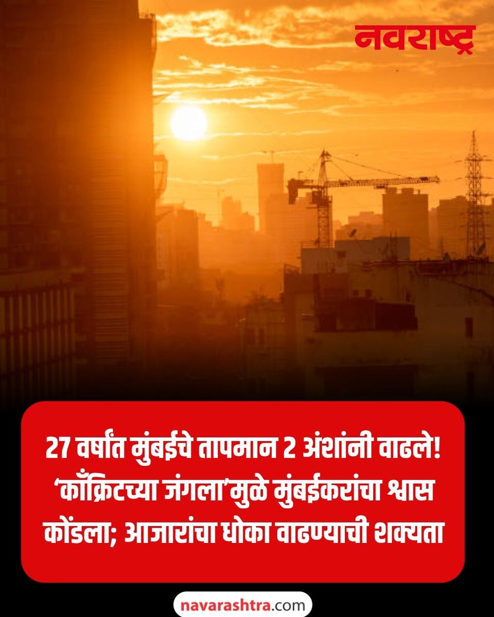 navarashtra's tweet image. मुंबई 'हॉट' झाली! गेल्या २७ वर्षांत तापमान २ अंशांनी वाढलं; 'काँक्रिटच्या जंगला'चा मुंबईकरांना फटका
सविस्तर वाचा - tinyurl.com/eb7cwjzr
#MumbaiHeat #GlobalWarming #ClimateChange #MumbaiNews #HeatWaveAlert