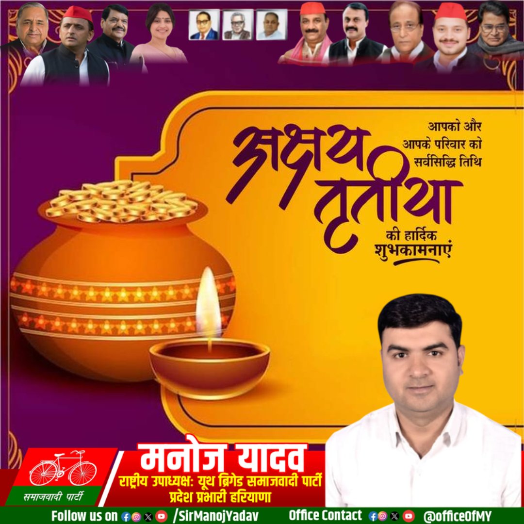 OfficeOfMY's tweet photo. माननीय श्री @SirManojYadav जी ने समस्त प्रियजनो को 'अक्षय तृतीया' के पावन पर्व की हार्दिक बधाई एवं शुभकामनाएं प्रेषित की है!!
@yadavakhilesh @dimpleyadav @shivpalsinghyad @proframgopalya1 https://t.co/X6mBHca8zb