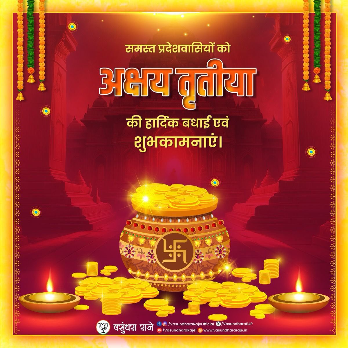 अक्षय तृतीया की समस्त प्रदेशवासियों को हार्दिक शुभकामनाएं!

यह पावन पर्व आप सभी के जीवन में सुख, समृद्धि, वैभव और नए शुभ संकल्पों की अक्षय ऊर्जा लेकर आए। भगवान विष्णु और माता लक्ष्मी की कृपा से घर-परिवार में शांति, खुशहाली और सौभाग्य सदैव बना रहे।

#AkshayTritiya