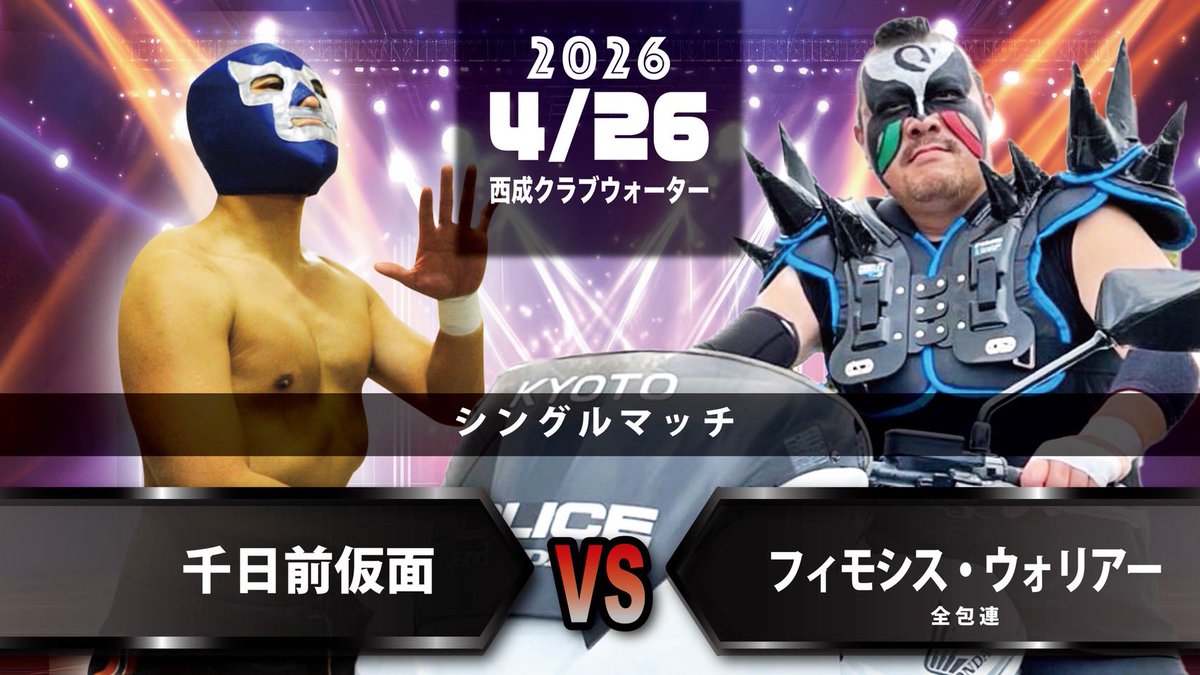 #千日前プロレス
4.26千プロ企画「ダイナマイト☆ベストテン」
プロレスの部はこちら。注目はやはりベルト戦！
どれを取っても楽しいからよろしく！
チケットまだまだ余ってます。