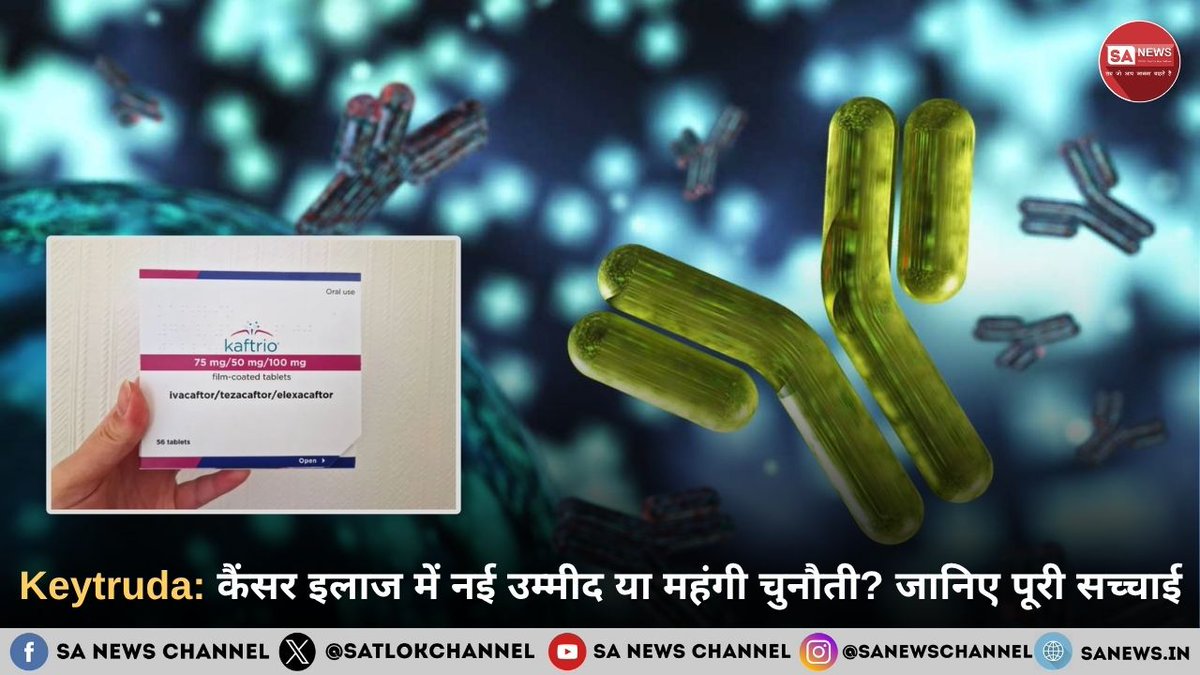 Keytruda नाम की इम्यूनोथेरेपी दवा भारत में कैंसर इलाज को लेकर चर्चा में है। यह पारंपरिक कीमोथेरेपी से अलग काम करती है और शरीर की प्रतिरक्षा प्रणाली को सक्रिय कर कैंसर कोशिकाओं से लड़ने में मदद करती है। देश में इसे कई प्रकार के कैंसर इलाज के लिए मंजूरी मिल चुकी है, लेकिन इसकी कीमत