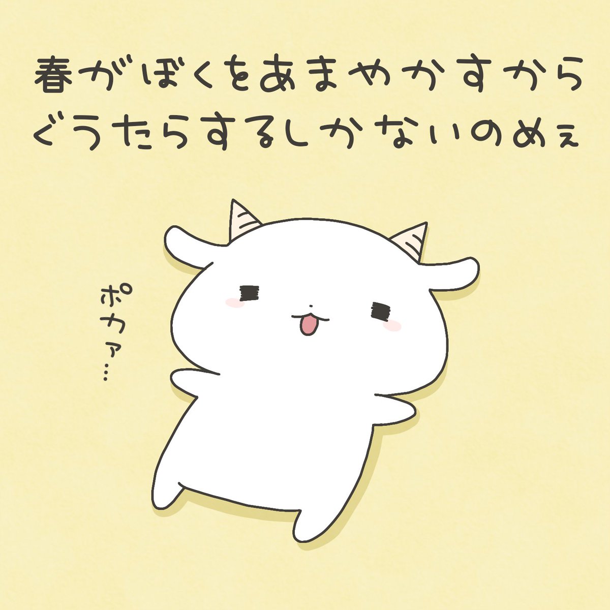 春がぼくをあまやかすからぐうたらするしかないのめぇ