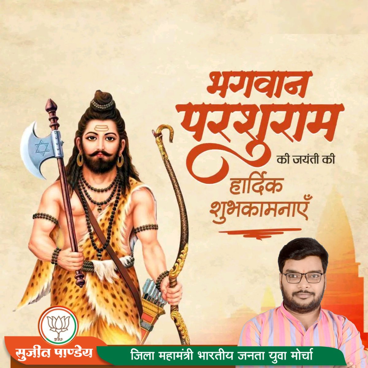 भगवान परशुराम जी के अवतरण दिवस की आप सभी को कोटि-कोटि बधाई और शुभकामनाए। 

भगवान परशुराम शक्ति, शस्त्र और शास्त्र के प्रतीक माने जाते हैं। 🚩✨
#ParshuramJayanti
#JaiShreeParshuram
#परशुराम_जयंती 
#Brahman 
#LordParshuram
#SKU