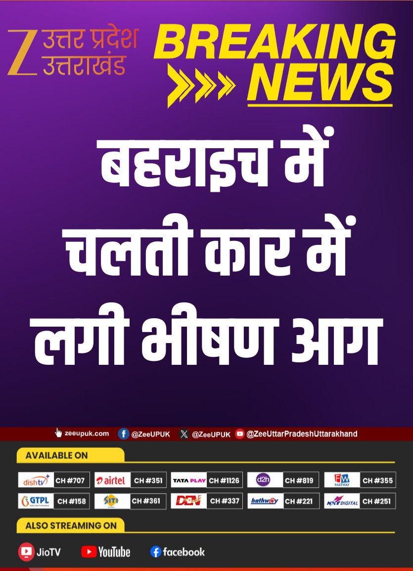 ZEEUPUK's tweet image. #BreakingNews

▶️ बहराइच में चलती कार में लगी भीषण आग
▶️ देखते ही देखते कार जलकर राख
▶️ दमकल विभाग ने पाया आग पर काबू
▶️ बेलवा मोड़ के पास हुआ हादसा
▶️ किसी जनहानि की सूचना नहीं

#Bahraich #UPNews #CarFire #Accident #FireIncident #zeeupuk
