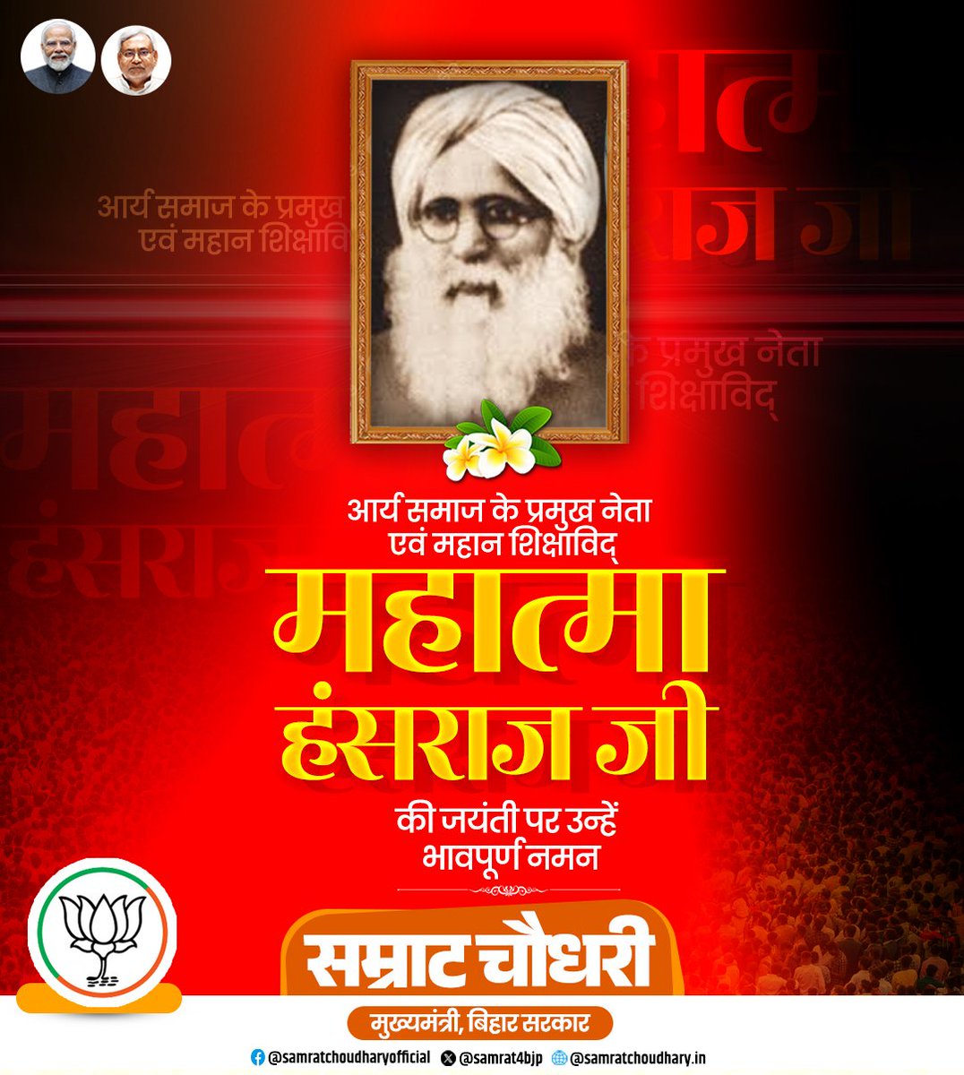 samrat4bjp's tweet image. आर्य समाज के प्रमुख नेता एवं महान शिक्षाविद् महात्मा हंसराज जी की जयंती पर उन्हें भावपूर्ण नमन।

शिक्षा के क्षेत्र में उनका अमूल्य योगदान और समाज सुधार के प्रति उनका समर्पण हम सभी के लिए प्रेरणास्रोत है।

#महात्मा_हंसराज #AryaSamaj #Education