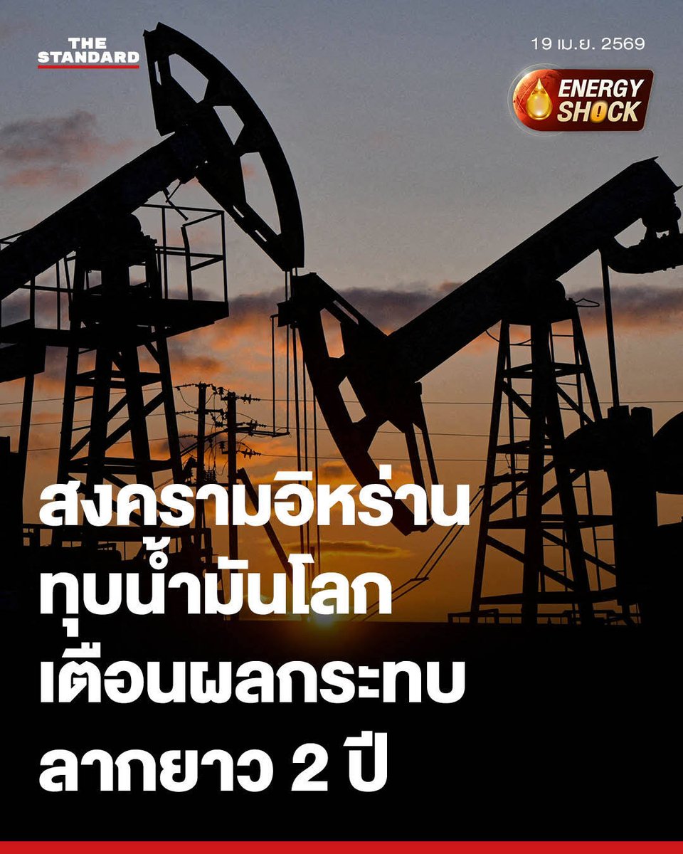 สงครามอิหร่านทุบสถิติโลก เสียน้ำมันมากสุดในประวัติศาสตร์ ผลกระทบอาจลากยาว 2 ปี

สงครามอิหร่านทำให้โลกสูญเสียน้ำมันดิบที่ยังไม่ได้ผลิตนับหมื่นล้านดอลลาร์ นักวิเคราะห์เตือน ผลกระทบจากวิกฤตครั้งนี้อาจส่งผลต่อเนื่องไปอีกหลายปี โดยชี้ว่า