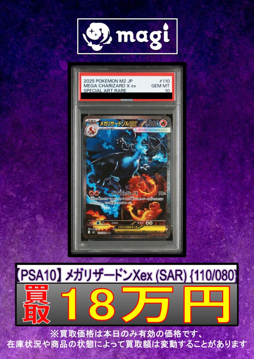 ✨ポケカ 買取情報✨】 🔥【PSA10】 メガリザードンXex (SAR) {110/080