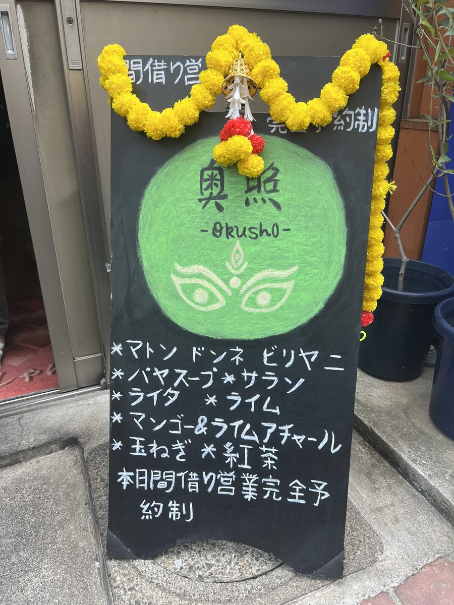 西日暮里『奥照-Okusho-』 at ミテリキッチン
本日はM'sさんの間借り営業
マトンドンネビリヤニ、パヤ、サラン、ライタ、アチャール、チャイ🤎
食べ切れる量、ほんとにありがたい😭
アチャールのコロコロした食感が楽しく、レモンを絞ったパヤもぷるぷる🐏
今後の活動も楽しみにしています！