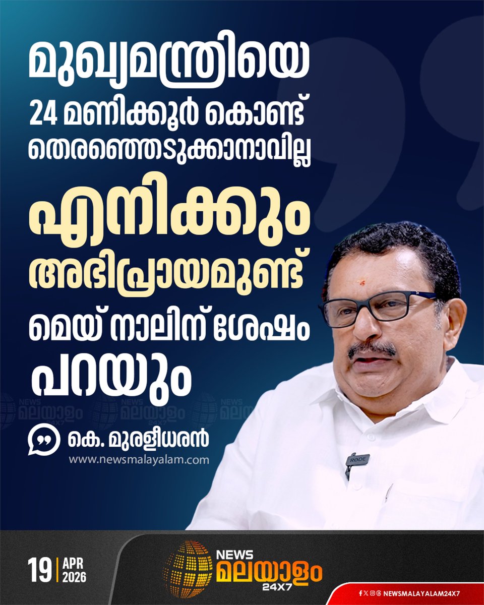 newsmalayalamtv's tweet image. കോൺ​ഗ്രസിലെ മുഖ്യമന്ത്രി ചർച്ചകളിൽ തനിക്കും അഭിപ്രായമുണ്ടെന്ന് കെ. മുരളീധരൻ; മെയ് 4ന് ശേഷം പറയാമെന്നും പ്രതികരണം

#KMuraleedharan #Congress #UDF #keralaelection2026 #newsmalayalamtv #newsmalayalam24x7