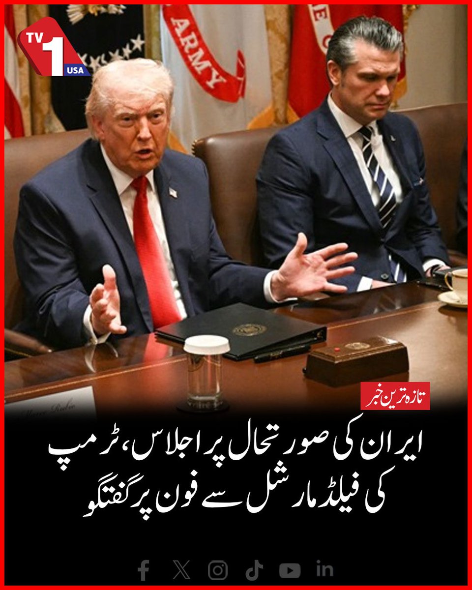 TV1USA's tweet image. Washington: Meeting On Ir@n Situation, Trump Speaks To Field Marshal On Phone

#Washington #Ir@n #Trump #FieldMarshal #TVOneUSA