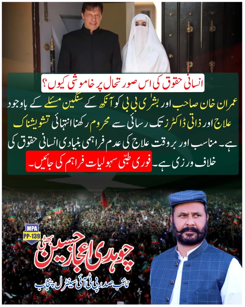 chijazmpa139's tweet photo. یہ انتہائی تشویشناک ہے کہ جناب عمران خان اور بشریٰ بی بی کو سنگین صحت کے مسائل کے باوجود مناسب طبی سہولیات، اہلِ خانہ سے ملاقات اور ذاتی معالجین تک رسائی نہیں دی جا رہی۔
یہ صرف سیاسی نہیں بلکہ انسانی حقوق اور انصاف کا معاملہ ہے

#MedicalCareForImranKhan
#HumanRightsViolation https://t.co/rxgiI2bTWB