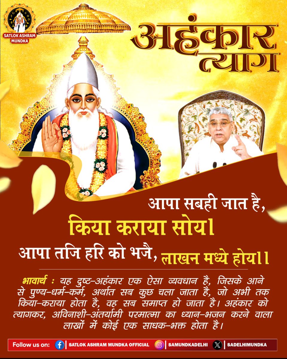 Mohan13520563's tweet photo. #सत_भक्ति_संदेश 
यह दुष्ट-अहंकार  ऐसा व्यवधान है,
जिसके आने से पुण्य-धर्म-कर्म,अर्थात सबकुछ चला जाता है,जो अभी तक किया-कराया होता है,वह सब समाप्त हो जाता है।अहंकार को त्यागकर,अविनाशी-अंतर्यामी परमात्मा का ध्यान-भजन करने वाला लाखों में कोई एक साधक-भक्त होता है।
#GodMorningSunday https://t.co/h7OzhSAfS1