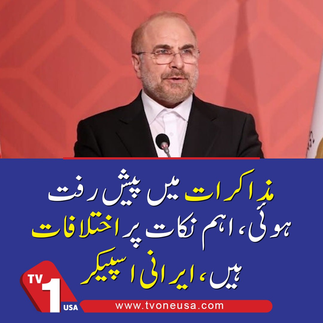 TV1USA's tweet image. Progress Made In Talks, Key Differences Remain On Important Points, Says Iranian Speaker

#Ir@n #Talks #Diplomacy #MohammadBagherGhalibaf #MiddleEast #TVOneUSA