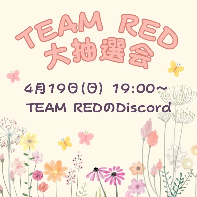 teamred_jp's tweet image. #TEAMRED大抽選会 #FiNANCiE

🎯 本日開催 🎯

📅 4/19(日) 19:00〜
📍TEAM REDのDiscordにて

本日、毎月恒例のTEAM RED大抽選会を開催します🥳
各プロジェクトから豪華景品が勢揃い

リアタイ参加賞もありますので、
どなたでもご参加いただけます🙌
ぜひ遊びに来てください😊

⬇️ 参加はリプ欄から