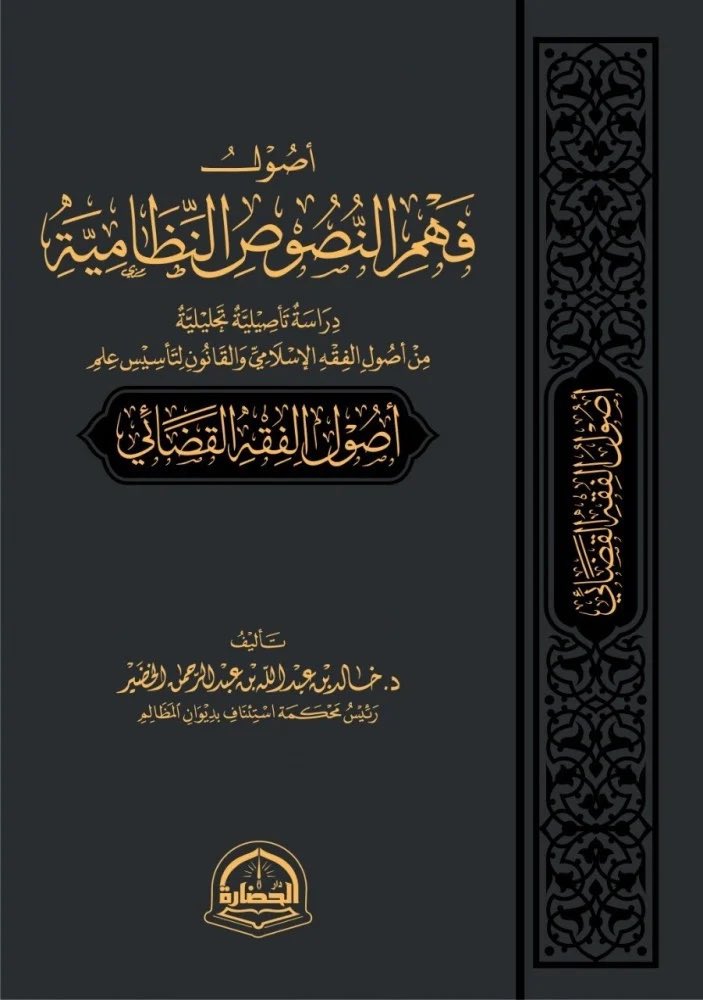 abbashlawyer's tweet photo. مما ينبغي مراعاته عند #الصياغة_القانونية استخدام أدوات #أصول_الفقه في التسبيب للدعوى القضائية. 

سواء استخدام أحد الأدلة كالقياس أو ما يتبع هذه الأدلة من دلالات مؤيِّدة لمطالبتك. 

مؤلَّف آخر يُنصح به لتجلية بعض مفردات هذا العلم مقرونة بالمثال من الوقائع القضائية. https://t.co/AuWYw4YmhK
