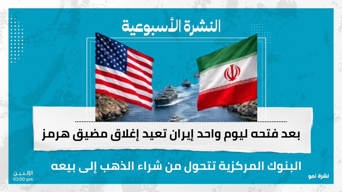 NewsNmo's tweet photo. بعد فتحه ليوم واحد إيران تعيد إغلاق مضيق هرمز...والبنوك المركزية تتحول من شراء الذهب إلى بيعه

تقرأ في هذه النشرة:
-وول ستريت تربح 40 مليار من تقلبات الحرب.
-إنفيديا تقترب من قمتها التاريخية.
-هل تواجه أوروبا أزمة وقود طائرات قريباً؟
اشترك الآن
https://t.co/PylDIzVk0v https://t.co/sRDm2EOVzc