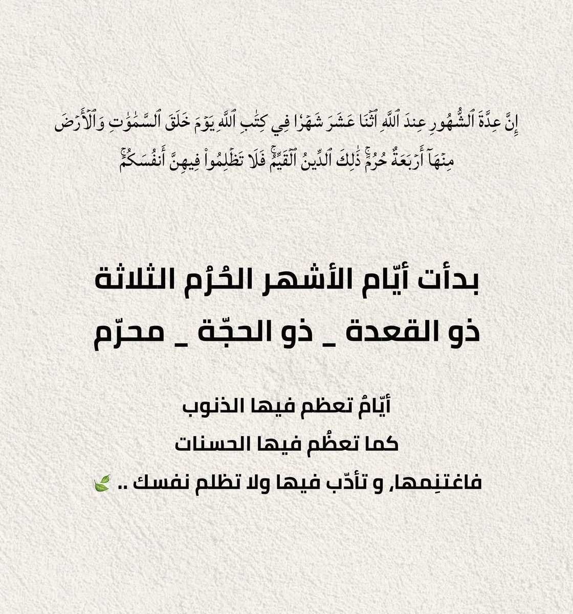 ماهي الأشهر الحرم ؟

ثلاثة متواليات: ذو القعدة وذو الحجة والمحرَّم
وشهر فرد : شهر رجب

لماذا سميت بالأشهر الحرم؟؟

وقد سميت هذه الأشهر حرماً لأمرين :

1- لتحريم القتال فيها إلا أن يبدأ العدو .

2- لأن حرمة انتهاك المحارم فيها أشد من غيرها .

ولهذا نهانا الله تعالى عن ارتكاب