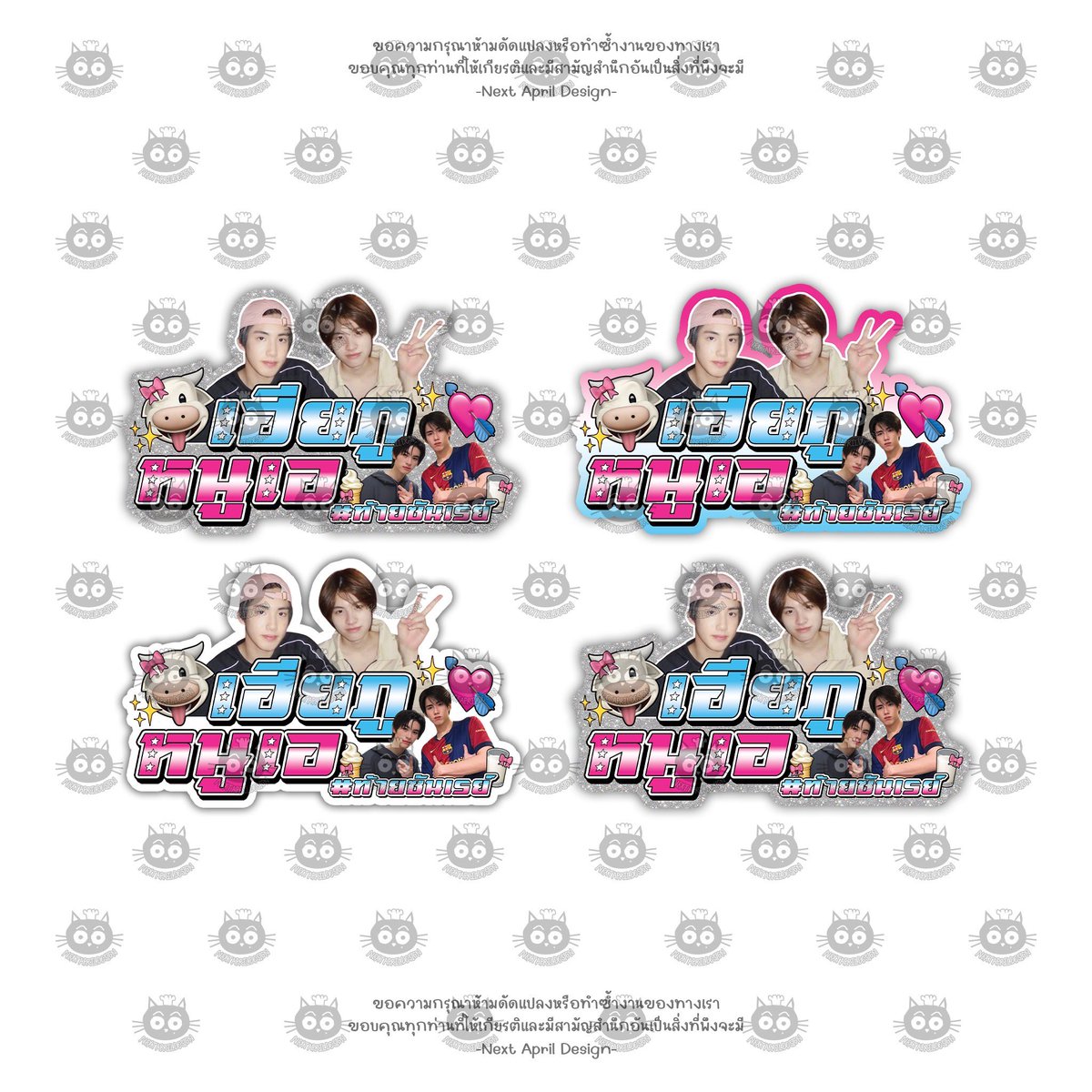 nextaprildesign's tweet photo. ✳️ รับออกแบบ giveaway by #NAPdesign_stuff รายละเอียดในlink 🐈⬛
sticker keyring griptok brooch mirror เข็มกลัด กระจก font พวงกุญแจ สติกเกอร์ อื่น ๆ
🍎cms ภู เอเอ ฮาร์ท บัส bus jihoon junkyu jikyu tresure avocean
มีเจ้าของแล้ว do not copy! ห้ามนำไปเป็นเรฟร้านอื่น https://t.co/afZvADvIZK