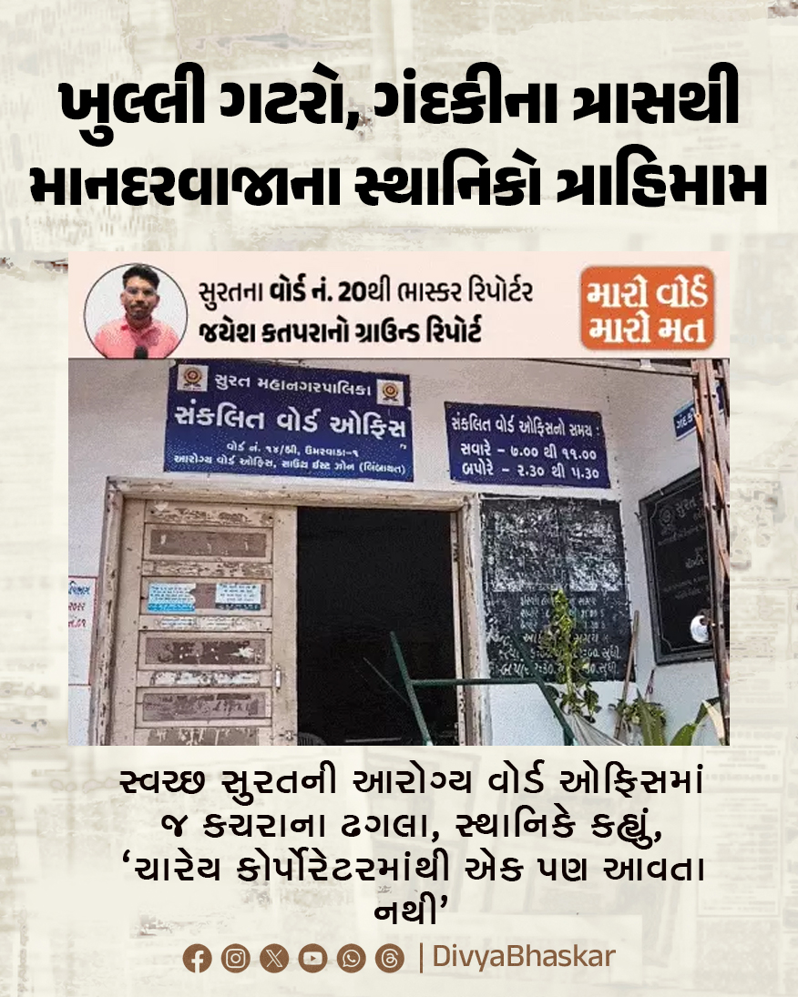Divya_Bhaskar's tweet image. ખુલ્લી ગટરો, ગંદકીને મચ્છરોના ત્રાસથી માનદરવાજા વિસ્તારના સ્થાનિકો ત્રાહિમામ : સ્વચ્છ સુરતની આરોગ્ય વોર્ડ ઓફિસમાં જ કચરાના ઢગલા, સ્થાનિકે કહ્યું, 'ચારેય કોર્પોરેટરમાંથી એક પણ આવતા નથી'
#Gujarat #Surat #Garbage #Election #MyWardMyVote 
divya.bhaskar.com/srk8VlYns2b
