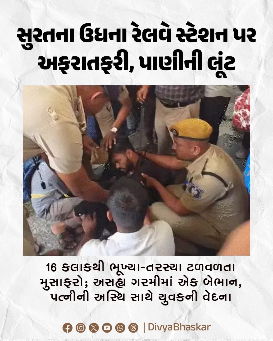 Divya_Bhaskar's tweet image. સુરતના ઉધના રેલવે સ્ટેશન પર અફરાતફરી, પાણીની લૂંટ : 16 કલાકથી ભૂખ્યા-તરસ્યા ટળવળતા મુસાફરો; અસહ્ય ગરમીમાં એક બેભાન, પત્નીની અસ્થિ સાથે યુવકની વેદના
#Gujarat #Surat #UdhanaStation #Heat #Trains 
divya.bhaskar.com/y6Xcx17ns2b