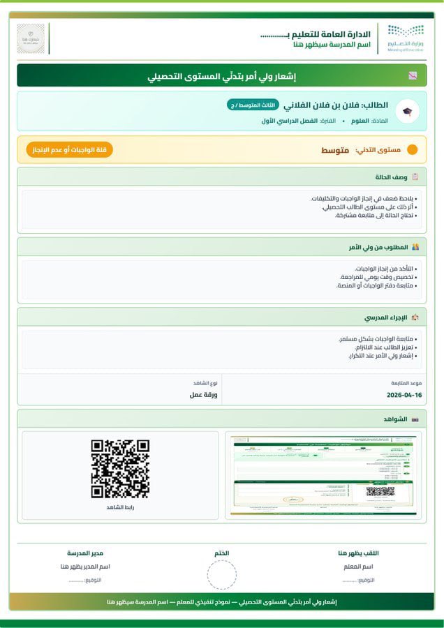 room_teachers's tweet photo. 📌إشعار ولي أمر بتدنّي المستوى التحصيلي
نموذج مجاني يساعد على إعداد إشعار واضح ومنظم لولي الأمر عند تدنّي مستوى الطالب التحصيلي، مع تعبئة ذكية تدعم سرعة الإنجاز ودقة المتابعة ✅
يتضمن النموذج:
• تعبئة ذكية حسب سبب التدني
• وصف الحالة بشكل واضح
• المطلوب من ولي الأمر
• الإجراء المدرسي
• مستوى التدني
• موعد المتابعة
• تنبيه للحالات ذات التدني المرتفع لمتابعة عاجلة
• الشواهد مع QR Code

📄 مصمم بصيغة A4 واحدة ليسهّل الطباعة، العرض، والتوثيق الرسمي داخل المدرسة.

🔗 الرابط:
https://t.co/6LM9WNUsEN